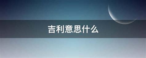 吉利 意思|吉利的解释